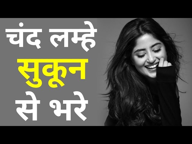 दिल का सुकून है इन बातों में || जीवन के अनमोल और सच्चे सबक़ || दिल की आवाज़ || Sn Motivation Speech