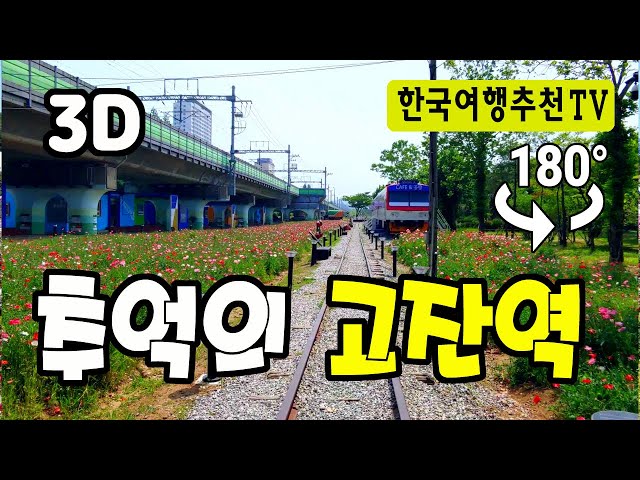 🔴 180° 3D VR 추억의 고잔역 - Gojan Station of Memories in Korea (with Clova Dubbing)