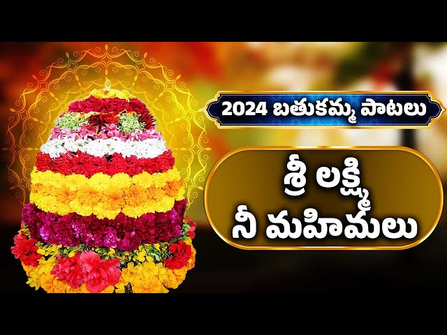 2024 బతుకమ్మ పాటలు | శ్రీ లక్ష్మి నీ మహిమలు | Sri Lakshmi Nee Mahimalu | Bathukamma Songs