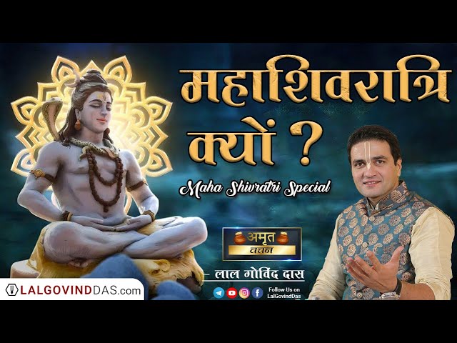 🔱महाशिवरात्रि क्यों मनाते है ? #mahashivaratri #mahadev #lalgovinddas #bholenath #shiva #viralvideo