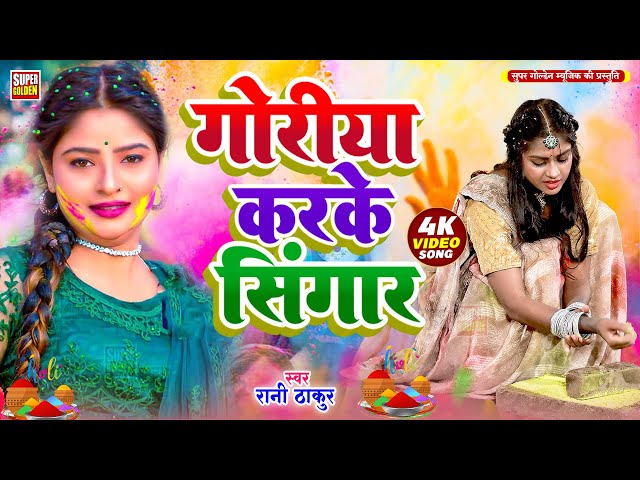 #असली धमार होली 2025 |#video - अखिया भइले लाल | Rani Thakur | Bhojpuri Dehati Dhamar Holi Song 2025