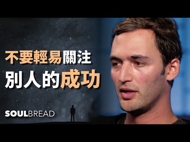 不要輕易關注別人的成功，這會適得其反！ ► Jason Silva 傑森·席爾瓦（中英字幕）