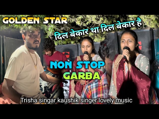 दिल बेकार था दिल बेकार हे non stop hindi Gujarat mix garba song Trisha singer golden star bend