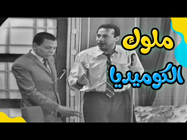 ملوك الكوميديا عادل امام وعبدالمنعم مدبولي في  مسرحية البيجاما الحمراء🤣