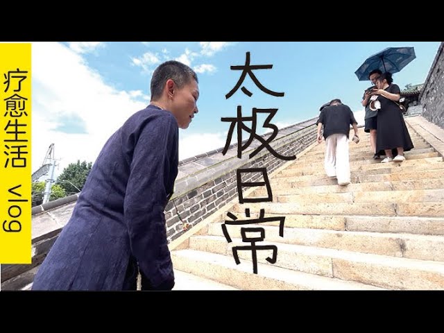 与太极老师闲游京城疗愈秘境，观摩她的非正式教学【疗愈生活vlog】