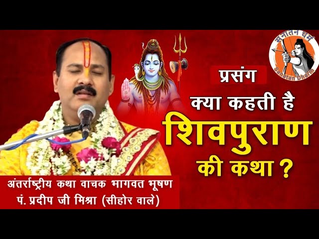 Pradeep Mishra Katha|| प्रदीप मिश्रा शिव महापुराण कथा|| Shiv Mahapuran Katha By Pradeep Mishra||