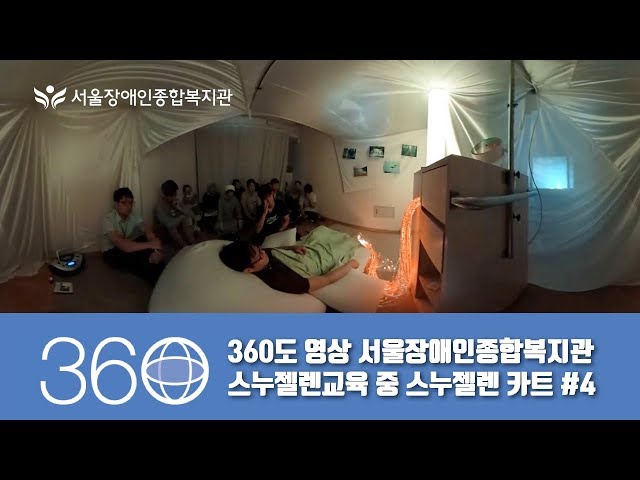 [Snoezelen 360]360도 영상-서울장애인종합복지관 스누젤렌 교육 중 스누젤렌 카트 진행 실습 모습 #4/360° Degree Video-Snoezelne Cart