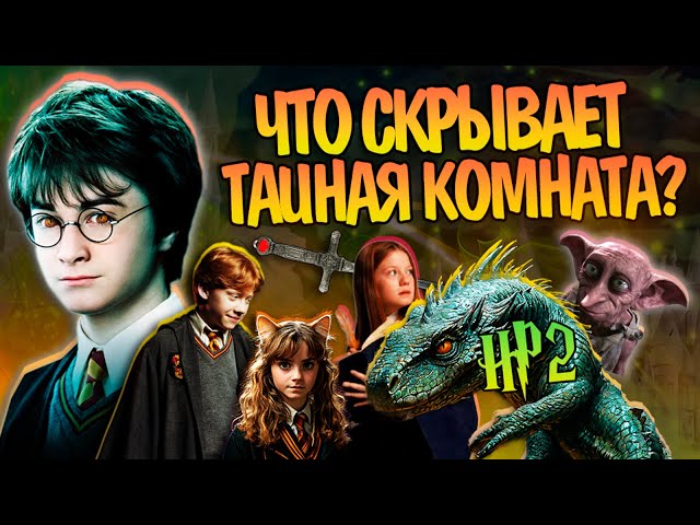 Что нужно знать после Гарри Поттер и Тайная Комната?