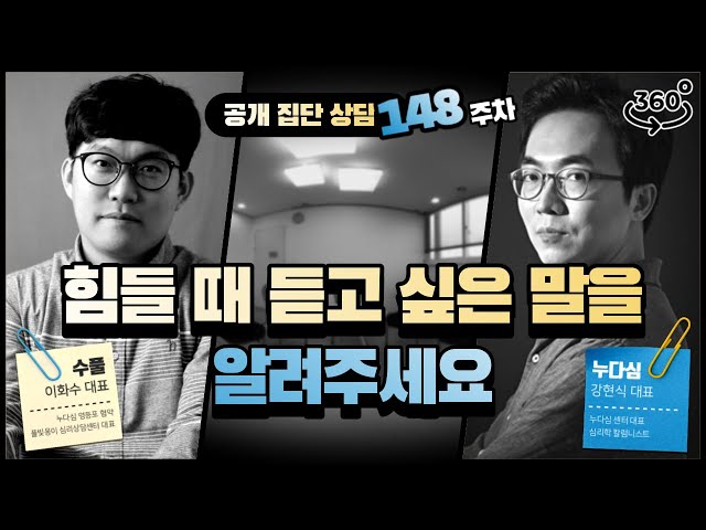 148주차 "힘들 때 듣고 싶은 말을 알려주세요"