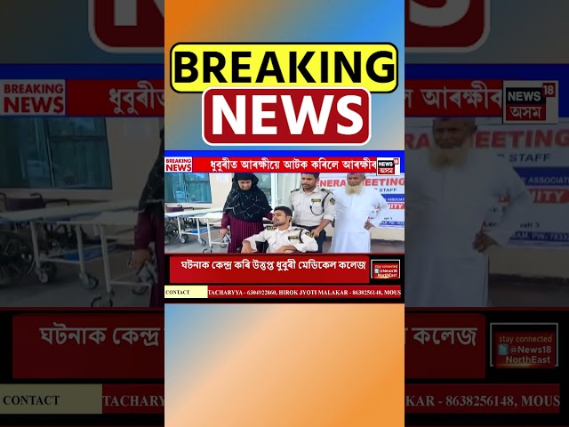 Dhubri ধুবুৰীত আৰক্ষীয়ে আটক কৰিলে আৰক্ষীক। Assamese News #shorts 30/09/24