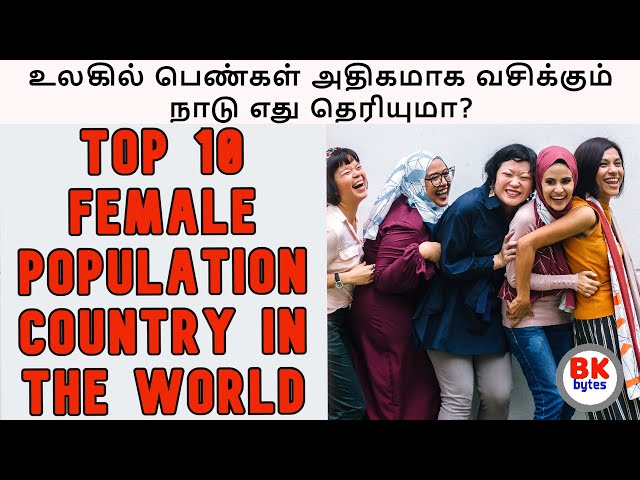 உலகில் பெண்கள் அதிகமாக வசிக்கும்  நாடு எது தெரியுமா? | top 10 female population country in the world