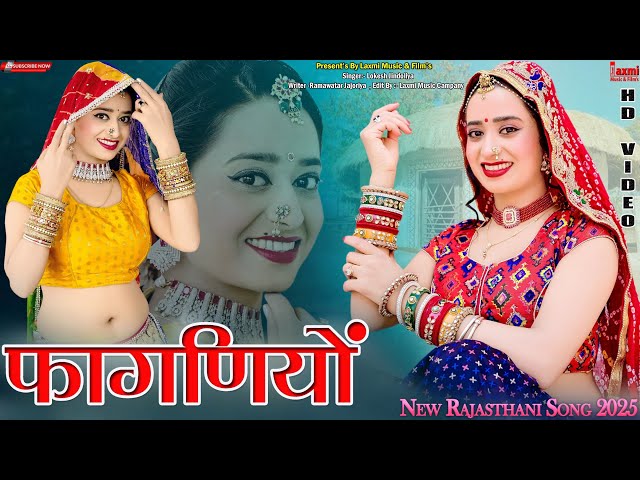 फागण रो ओढ़ो फागणियो / फागुण लोकगीत / New Marwadi Video / Rajasthani  song / Laxmi Music Rajasthani