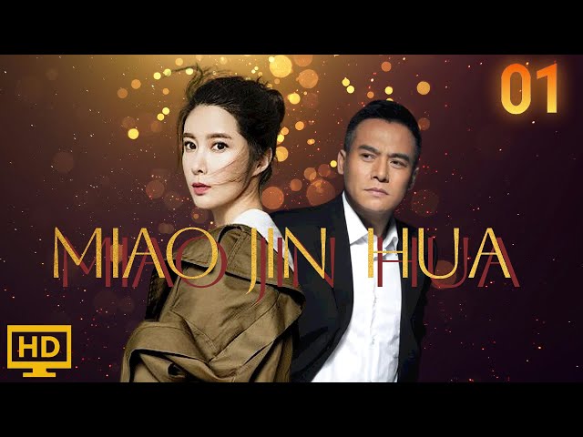 My name is Miao Jinhua 01(Zhao Yonggang ,Wangke)💖 |我叫苗金花|💖ENG SUB