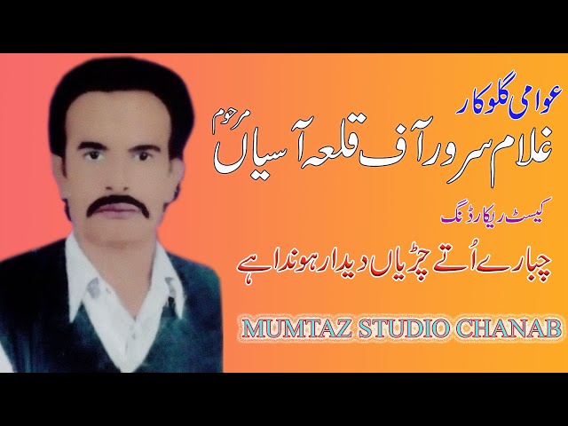 Chabare oty Charian Didar Honda By Ghulam Sarwar Assyan Wala Song | Mumtaz Studio Chanab