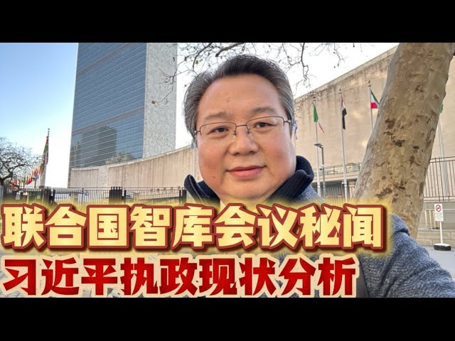 会员专属，纽约秘闻：习近平执政现状分析会