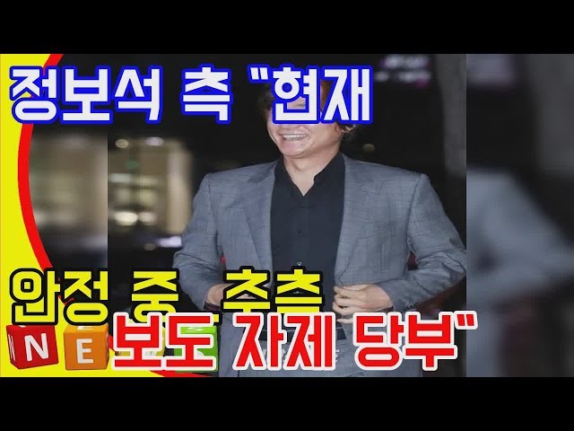 정보석 측 현재 안정 중...추측 보도 자제 당부  야구단 DKO 뉴스