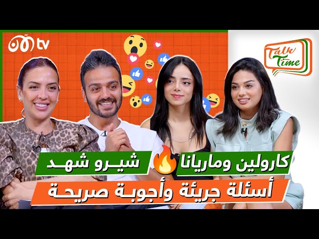 كارولين وماريانا.. لأول مرة أسرار عن حياتهم الخاصة والعائلية 🔥😍 | خلينا نحكي مع شيرو وشهد