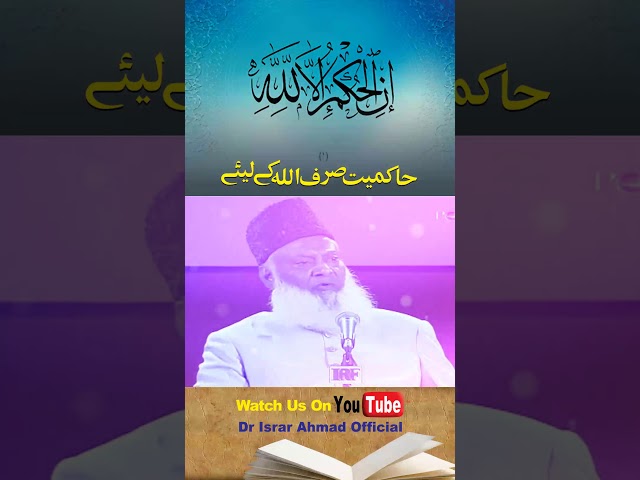 Hakmeyat Sirf Allah Kay Liay  - Dr. Israr Ahmed #SHORTS Clip