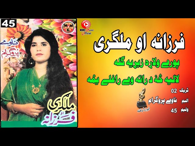 Pori Walara Zeyria Gula | Farzana & Malgari | Pashto Hit Song | فرزانه او ملګري | MMC Music OFFICIAL