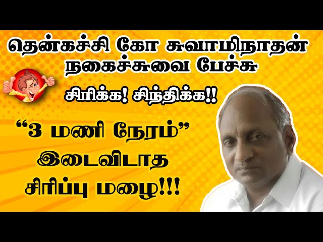 #14 3hrs மணி நேரம் இடைவிடாத சிரிப்பு மழை 🤣🤔 | Thenkachi ko Swaminathan stories | Indru Oru Thagaval