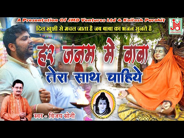 हर जनम में बाबा तेरा साथ चाहिए | Har Janam Me Baaba Tera Saath Chahiye | Vijay Soni | Shiv Bhajan