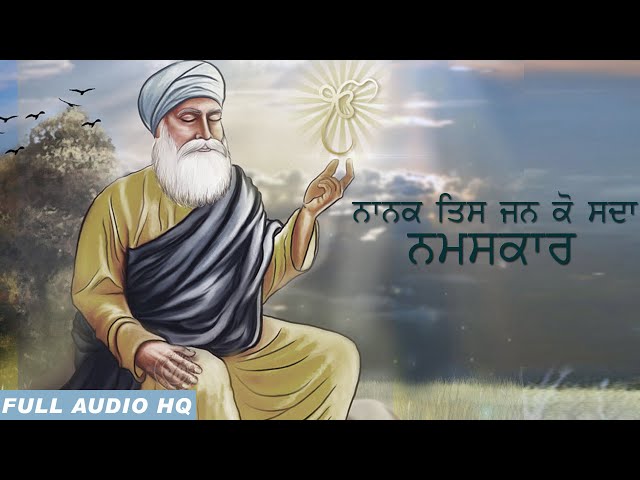 ਨਾਨਕ ਤਿਸ ਜਨ ਕੋ ਸਦਾ ਨਮਸਕਾਰ  - NANAK TIS JAN KO SADA NAMASKAR | Best Shabad Kirtan  | Gurbani Kirtan