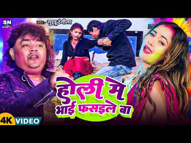 #Video ! होली में भाई फसईले बा ! #Guddu Rangila का चोलिफार होली विडियो ! Holi Me Bhai Fasaile Ba