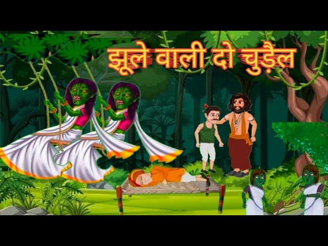 झूले वाली दो चुड़ैल l jhoole vaali do chudail l Bhoot Ki Kahaniya | Chudail Kahani | Horror Cartoon