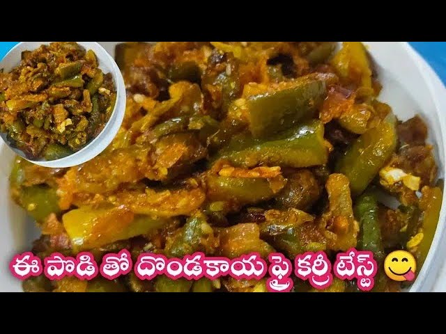 ఈ పొడితో దొండకాయ కర్రీ టేస్ట్ అదిరిపోతుంది dondakaya sesame fry recipe Telugu vantalu😋