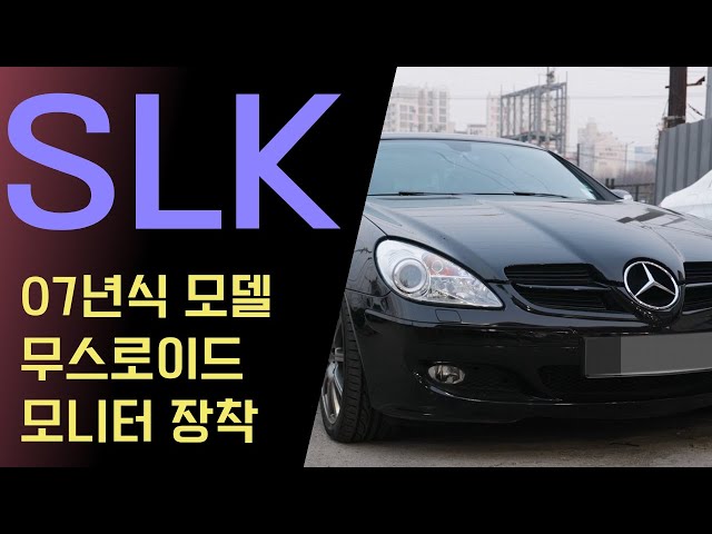 벤츠 SLK 07년식 모델에 안드로이드 기반의 무스로이드 모니터 장착했어요!