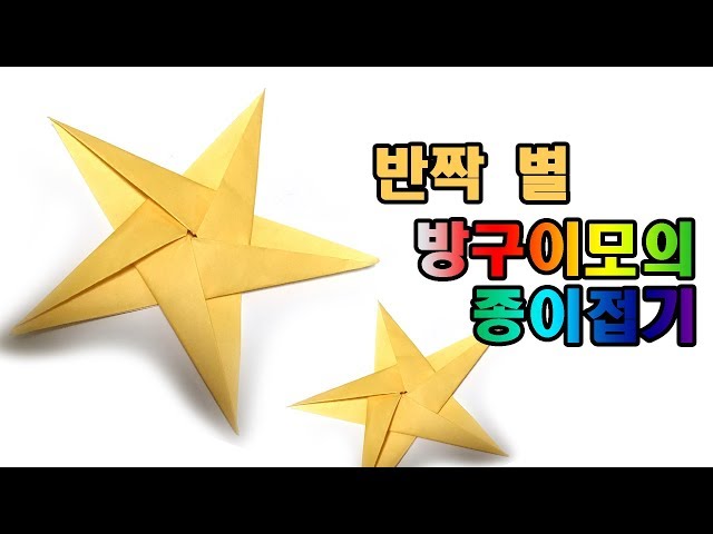 화려한 별 종이접기, 쉬운 별 만들기 star origami 종이접기 별 【방구이모의 종이접기】