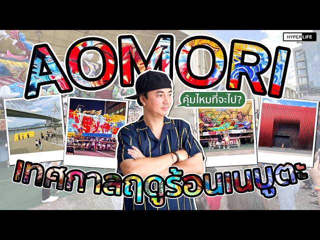 EP3: AOMORI ฤดูร้อน ไปดูเทศกาล NEBUTA!! ที่ยิ่งใหญ่ของญี่ปุ่น คุ้มค่าที่ควรไปไหม? | HYPERLIFE WORLD