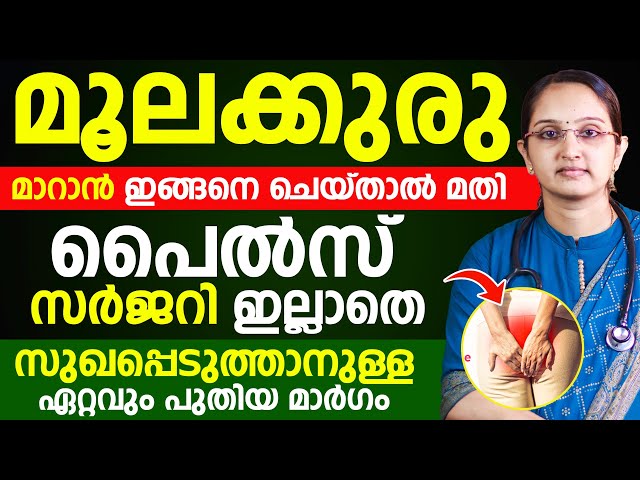 സർജറി ഒന്നും ഇല്ലാതെ തന്നെ മൂലക്കുരു മാറ്റിയെടുക്കാൻ ഇത് മാത്രം മതി