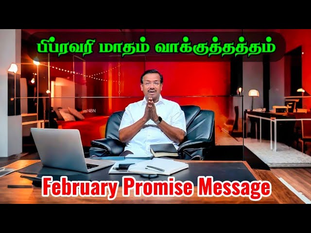 பிப்ரவரி மாதம் வாக்குத்தத்தம் Walk with Jesus | Bro. Mohan cLazarus Daily prayer | #mohanclazarus