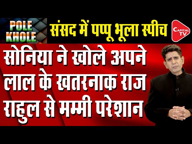 Pole Khole: Sonia Gandhi is Too Much Worried of Rahul Gandhi's Such Activity | Capital TV