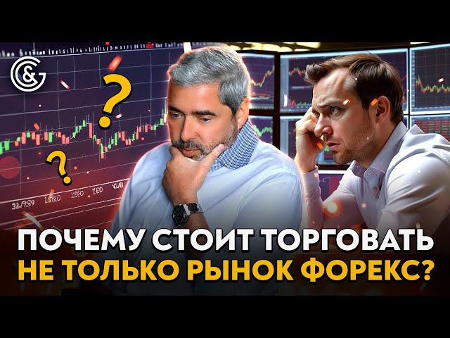 Почему стоит торговать не только рынок Форекс?