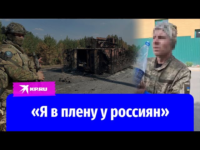 Пленённый в Курской области украинский военный рассказал, как попал на службу ВСУ