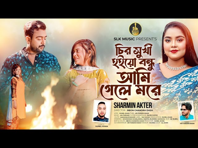 Chiro Sukhi Hoiyo Bondhu | চির সুখী হইও বন্ধু আমি গেলে মরে | Sharmin Akter | New Bangla Song 2024