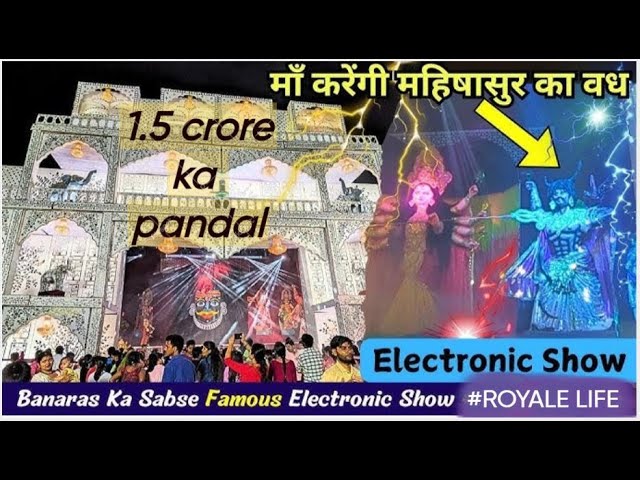 Sanatan Dharam Durga Puja pandal 2024 ( Electronic Show ) 1.5 crore ka pandal #matarani