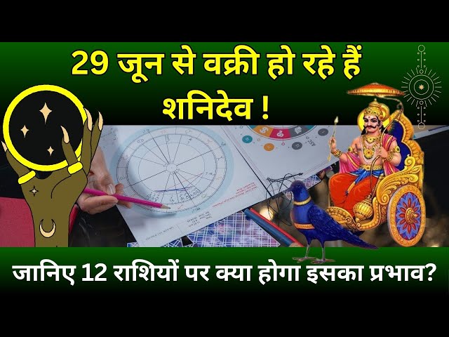 शनि कुंभ राशि में वक्री | सभी 12 राशियों का राशिफल | Saturn retrograde in Aquarius  29 June 2024 |