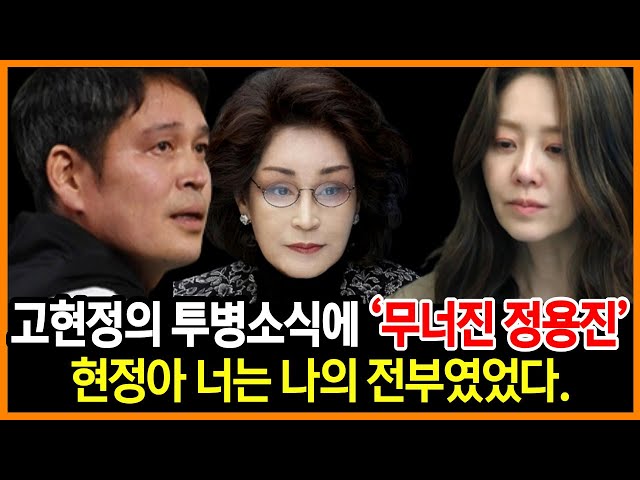 병원으로 이송된 고현정의 소식을 듣자 정용진이 무너진 이유｜열받은 모친이 내린 충격 결정