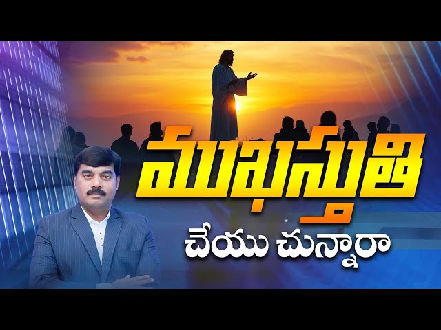 "ముఖస్తుతి చేయు చున్నారా? |  Pastor N. Daniel | Telugu Christian Messages"