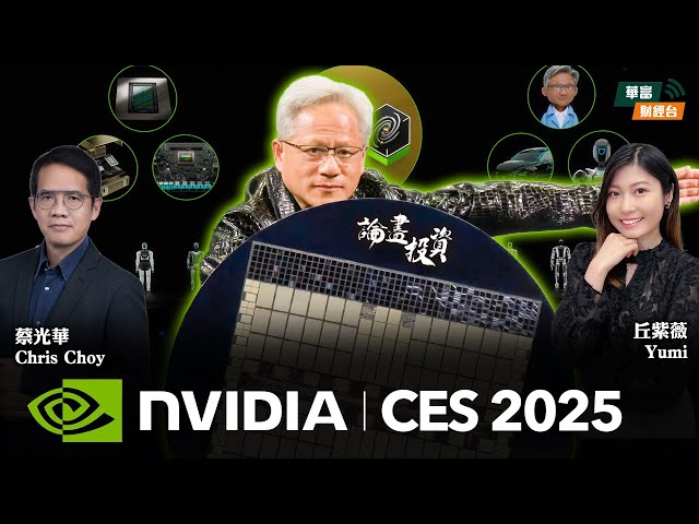 【Nvidia CES 2025】 || 論盡投資 || 蔡光華 Chris || Yumi || 25-01-09