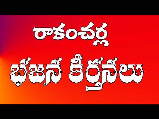 రాకంచర్ల భజన కీర్తనలు | Rakamcherla Bhajana Keerthanalu | Rakamcherla Bhajana Keerthana | Bhajana