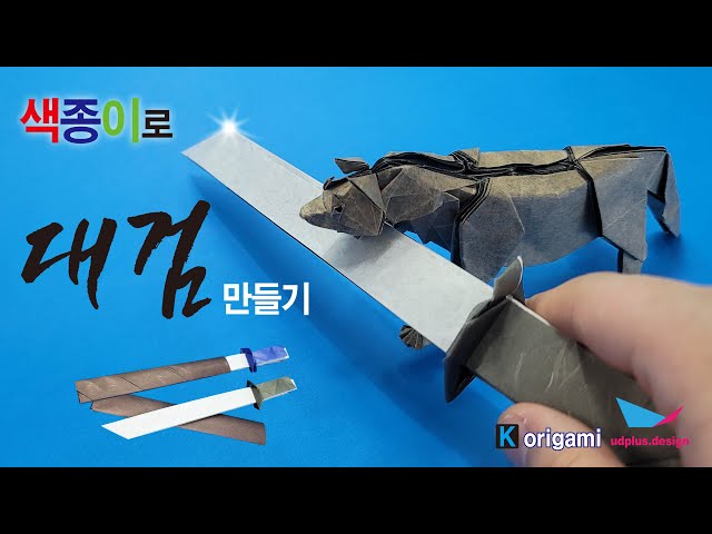 대검 종이접기 칼 카타나 만들기  How to make origami sword / katana / blade