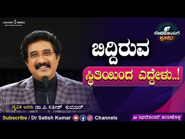 God's Promise & Daily Devotion 23_July_ 2022  #KannadaDailyPromise Dr.P.Satish Kumar Calvary Temple