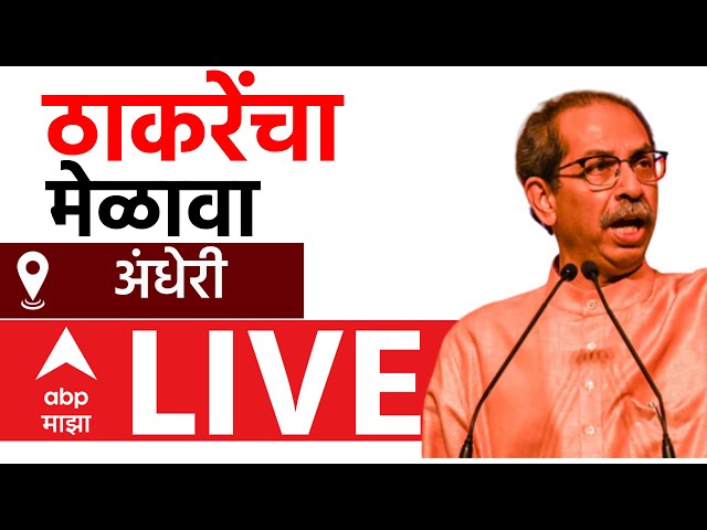 Uddhav Thackeray Melava Andheri Mumbai LIVE| ShivSena | Balasaheb Thackeray Jayanti | ABP Majha