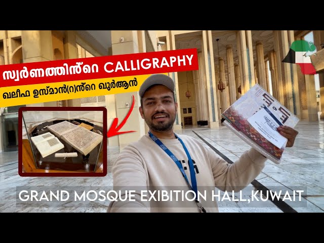 സ്വർണ്ണത്തിന്റെ calligraphy യും ഉസ്മാൻ (റ) ന്റെ ഖുർആനും 🇰🇼 Grand Mosque Exibition Hall Kuwait