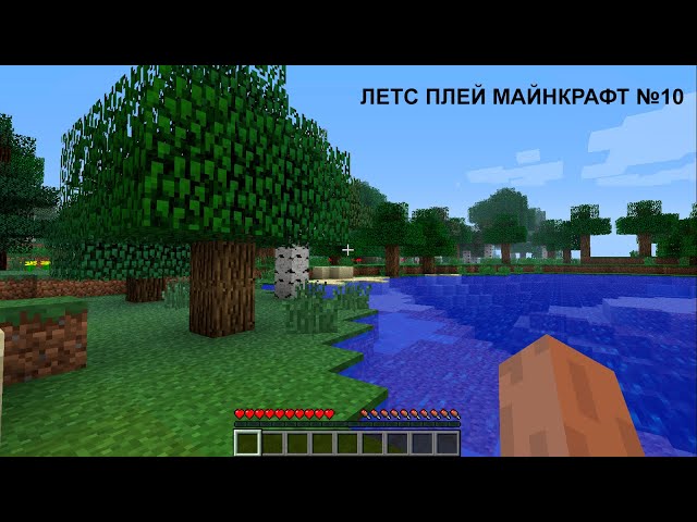 Minecraft летс плей серия 10