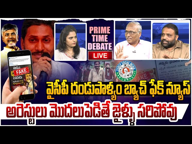 🔴LIVE: చిచ్చు పెట్టడానికి ప్రయత్నం! Prime Time Debate on YCP Fake News Over AP Govt | CM Chandrababu